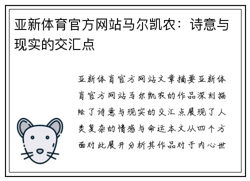 亚新体育官方网站马尔凯农：诗意与现实的交汇点