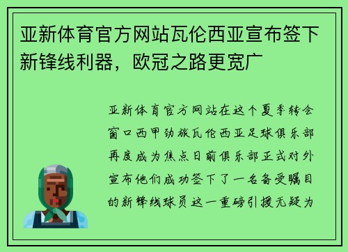 亚新体育官方网站瓦伦西亚宣布签下新锋线利器，欧冠之路更宽广