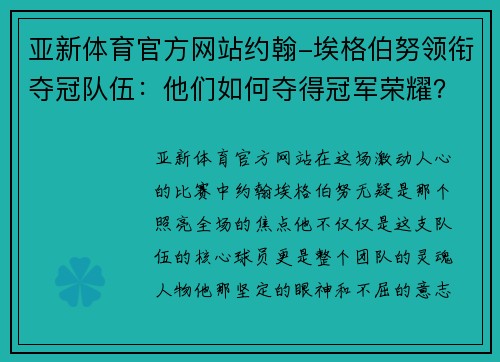 亚新体育官方网站约翰-埃格伯努领衔夺冠队伍：他们如何夺得冠军荣耀？