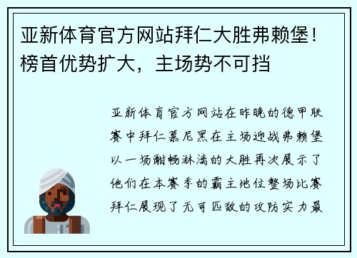 亚新体育官方网站拜仁大胜弗赖堡！榜首优势扩大，主场势不可挡