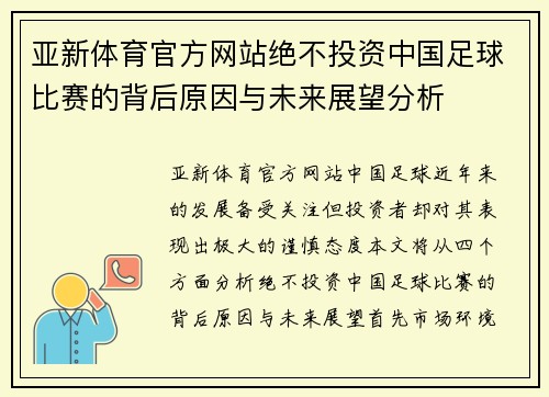 亚新体育官方网站绝不投资中国足球比赛的背后原因与未来展望分析