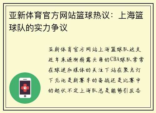 亚新体育官方网站篮球热议：上海篮球队的实力争议