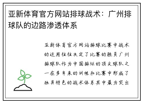 亚新体育官方网站排球战术：广州排球队的边路渗透体系