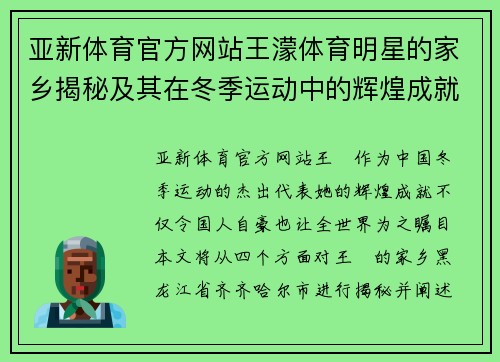 亚新体育官方网站王濛体育明星的家乡揭秘及其在冬季运动中的辉煌成就