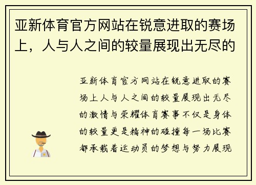 亚新体育官方网站在锐意进取的赛场上，人与人之间的较量展现出无尽的激情与荣耀