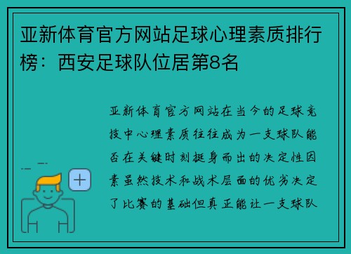 亚新体育官方网站足球心理素质排行榜：西安足球队位居第8名
