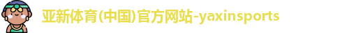 亚新体育